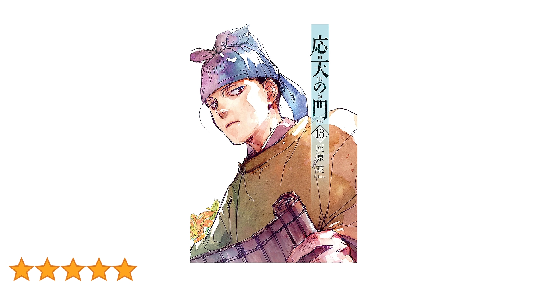 【特典付き】応天の門 1巻～18巻 灰原 薬 応天の門 1巻 (バンチコミックス) | 灰原 薬 | 青年マンガ
